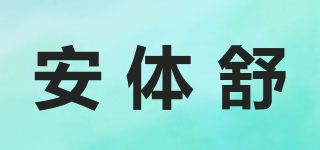 安体舒品牌logo