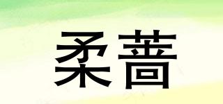 柔蔷品牌logo