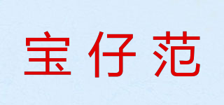 宝仔范品牌logo