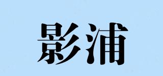 影浦品牌logo