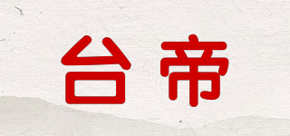 台帝品牌logo