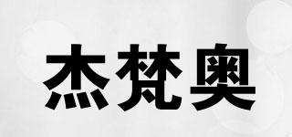 杰梵奥品牌logo