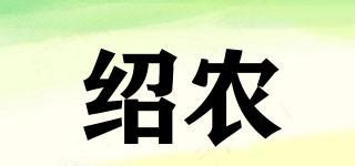 绍农品牌logo