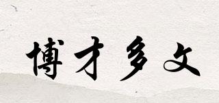 博才多文品牌logo