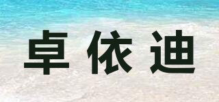 卓依迪品牌logo