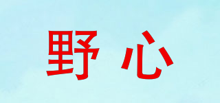 野心品牌logo