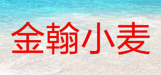 金翰小麦品牌logo