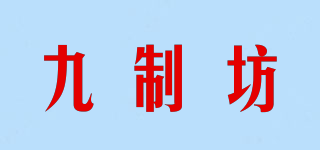 九制坊品牌logo