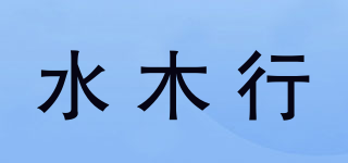 水木行品牌logo