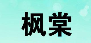 枫棠品牌logo