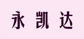 永凯达品牌logo