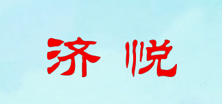 济悦品牌logo
