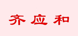 齐应和品牌logo