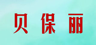 贝保丽品牌logo