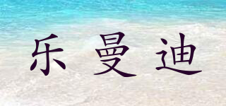 乐曼迪品牌logo