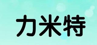 力米特品牌logo