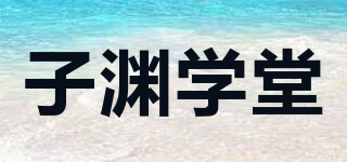 子渊学堂品牌logo