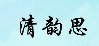 清韵思品牌logo