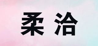 柔洽品牌logo