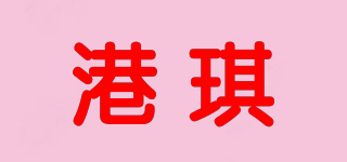 港琪品牌logo