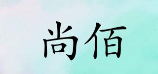 尚佰品牌logo