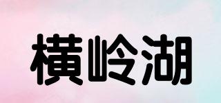 横岭湖品牌logo