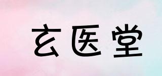 玄医堂品牌logo