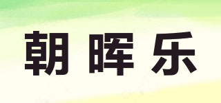 朝晖乐品牌logo