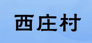 西庄村品牌logo