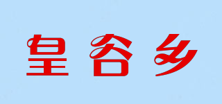皇谷乡品牌logo