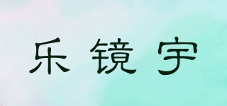 乐镜宇品牌logo
