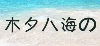 木夕八海の品牌logo