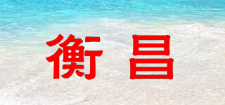 衡昌品牌logo