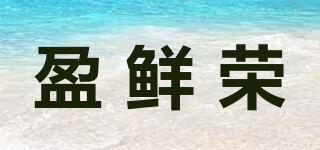盈鲜荣品牌logo