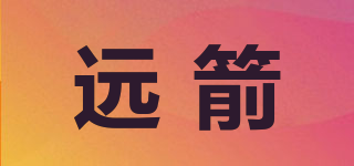 远箭品牌logo