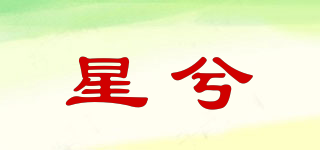 星兮品牌logo