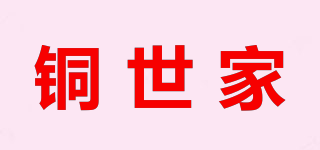 铜世家品牌logo
