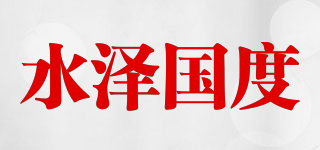 水泽国度品牌logo