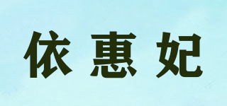 依惠妃品牌logo