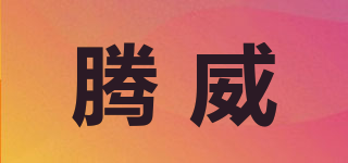 TNAEGWAY/腾威品牌logo