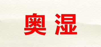 奥湿品牌logo
