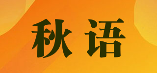 秋语品牌logo