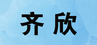 齐欣品牌logo