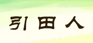 引田人品牌logo