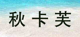 秋卡芙品牌logo