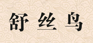 舒丝鸟品牌logo