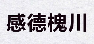 感德槐川品牌logo