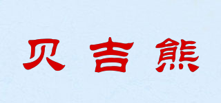 贝吉熊品牌logo