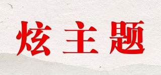 炫主题品牌logo