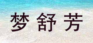 mersevon/梦舒芳品牌logo